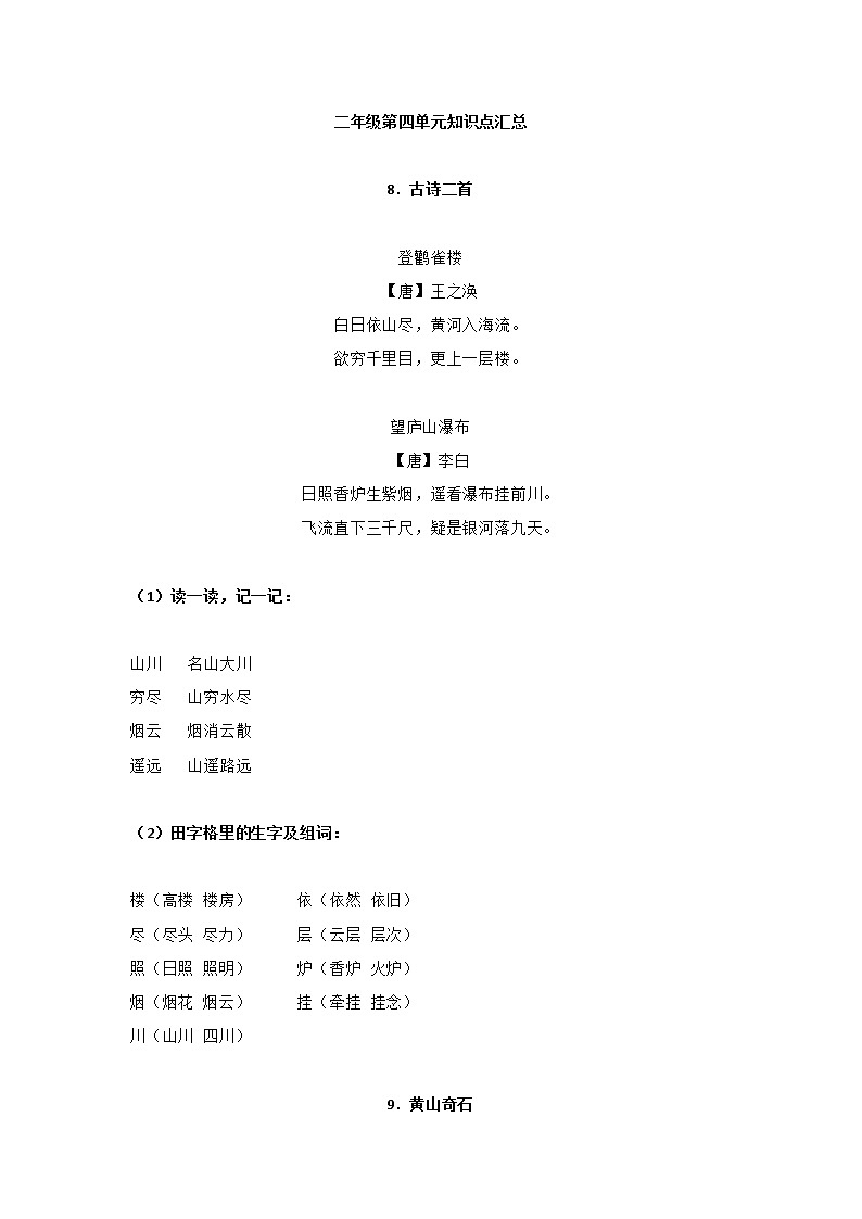 部编版二上语文第四单元知识点汇总01