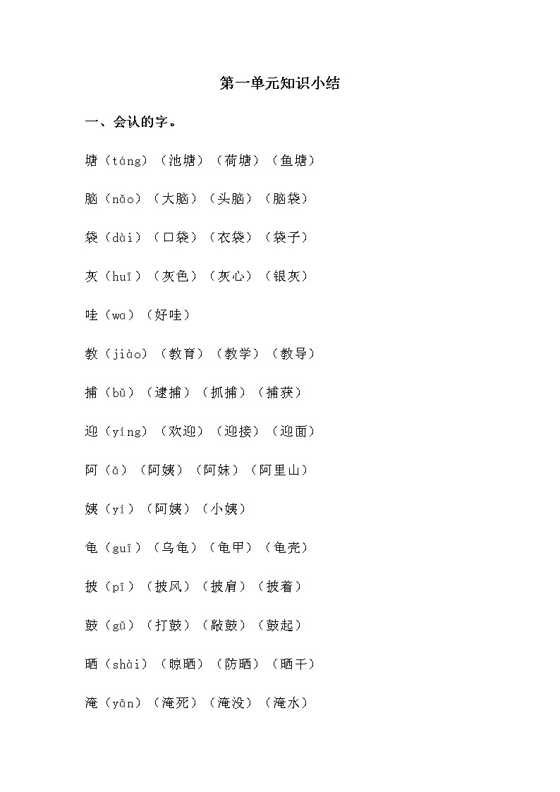 部编版二上语文第一单元知识小结2第1页