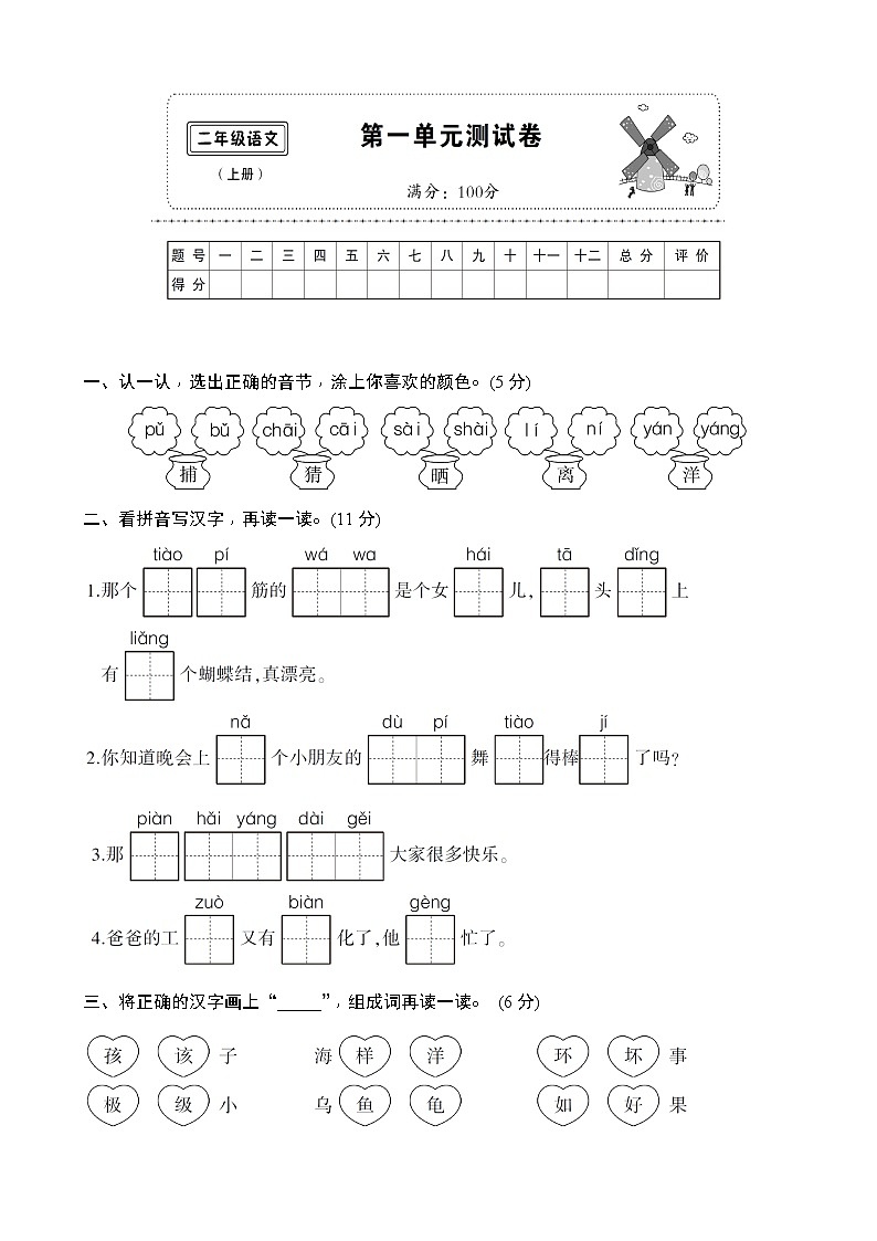 部编版二上语文第一单元测试卷01