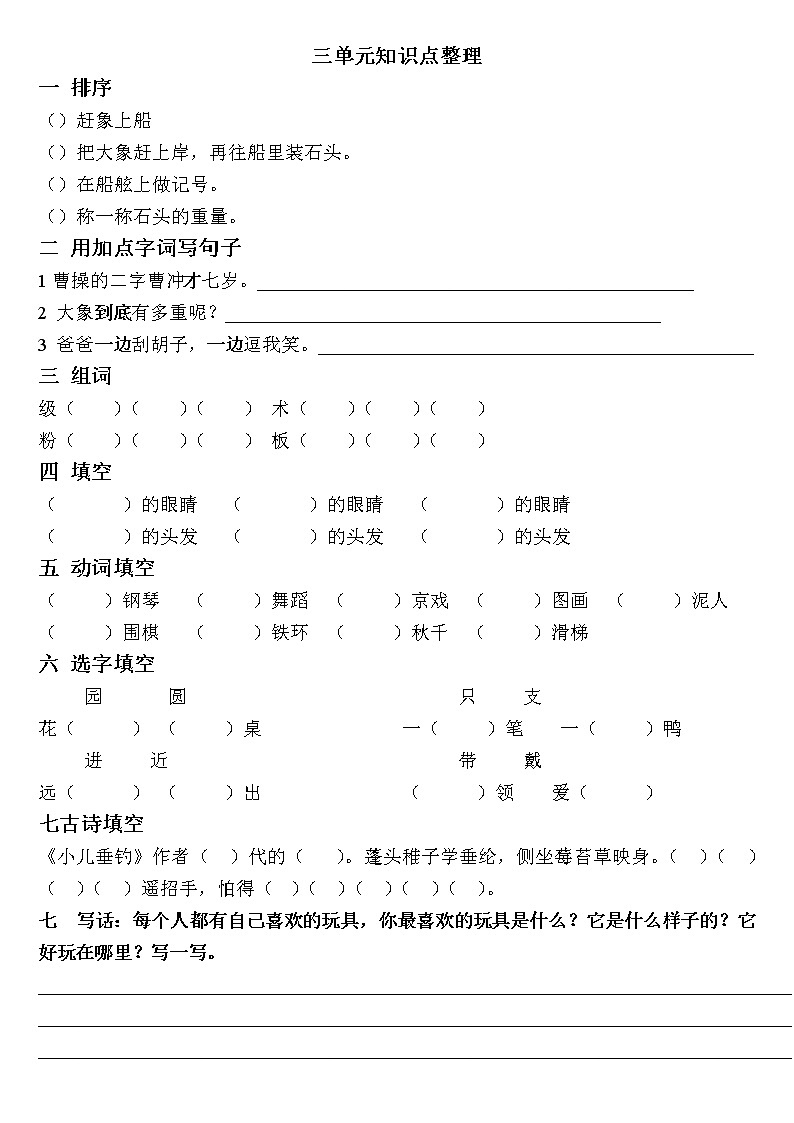 部编二年级语文上册各单元知识点第3页