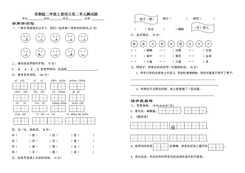 苏教版二年级上册语文第二单元测试题01