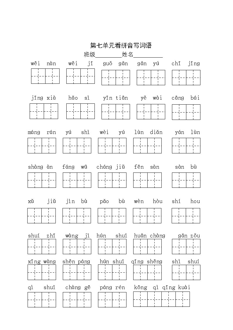 部编版二上七单元看拼音写词语1 试卷01