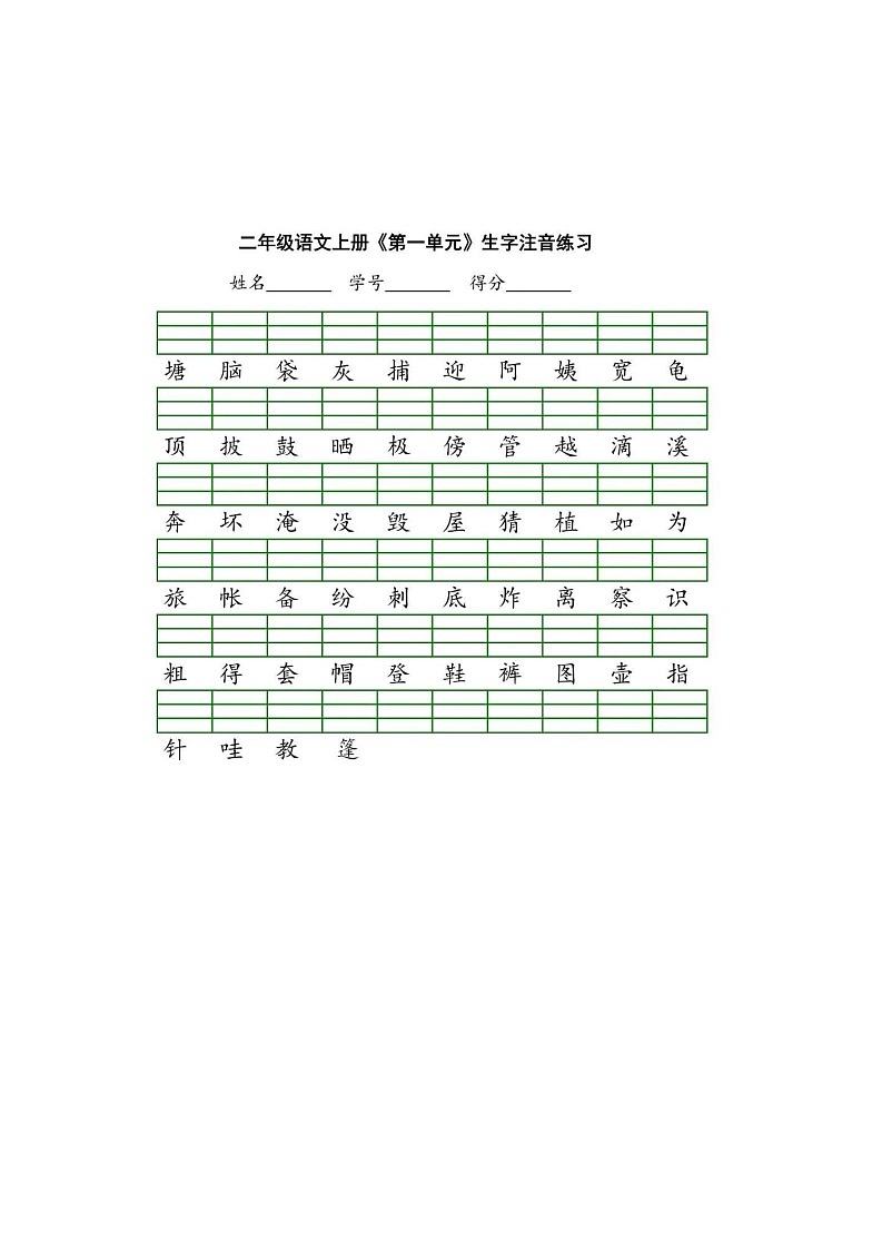 部编版二年级上册生字注音练习第1页