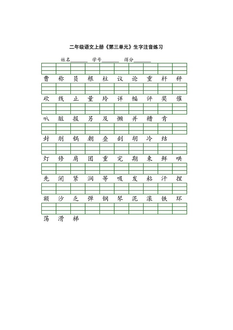 部编版二年级上册生字注音练习第3页