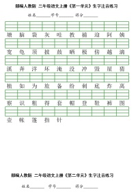 部编版二年级上册语文(识字表)注音练习