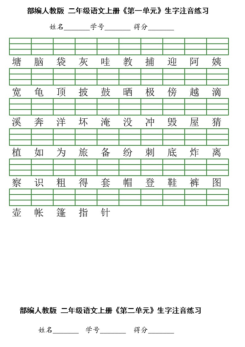 部编版二年级上册语文(识字表)注音练习第1页
