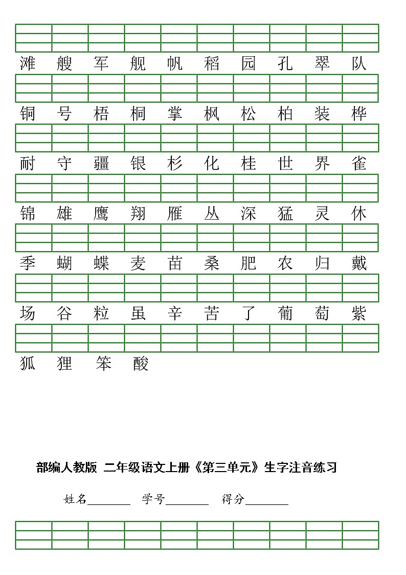部编版二年级上册语文(识字表)注音练习第2页