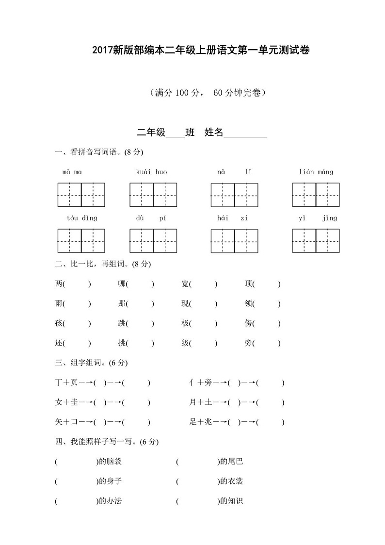部编版二年级上册语文试卷全套2无答案（共8份）01