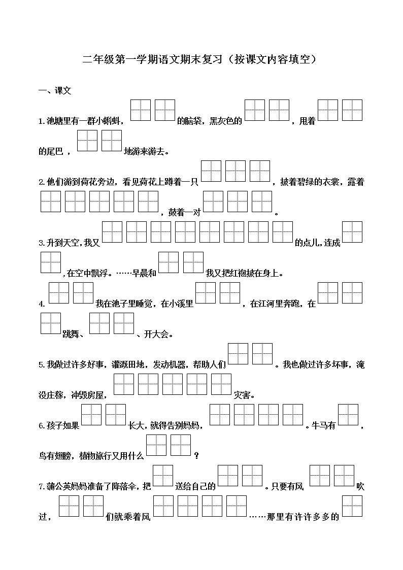 部编版二上语文（按课文内容填空）复习资料 试卷01