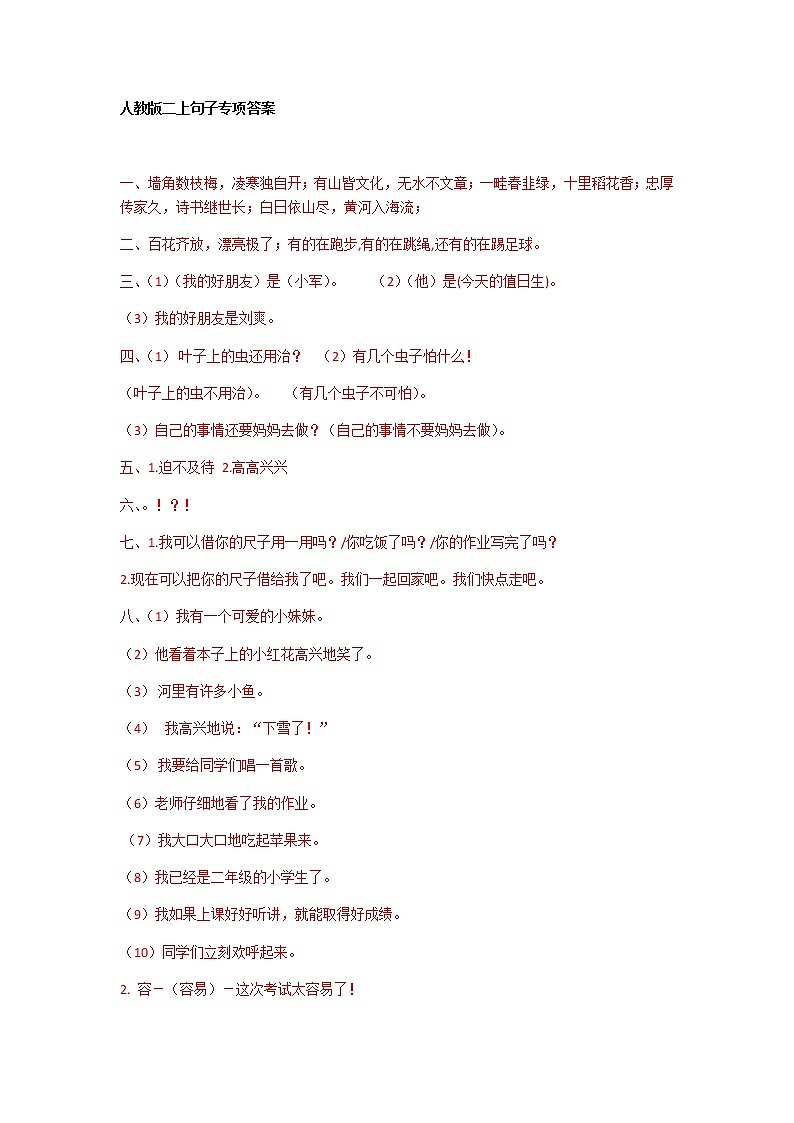 部编版二上语文句子专项答案 练习01