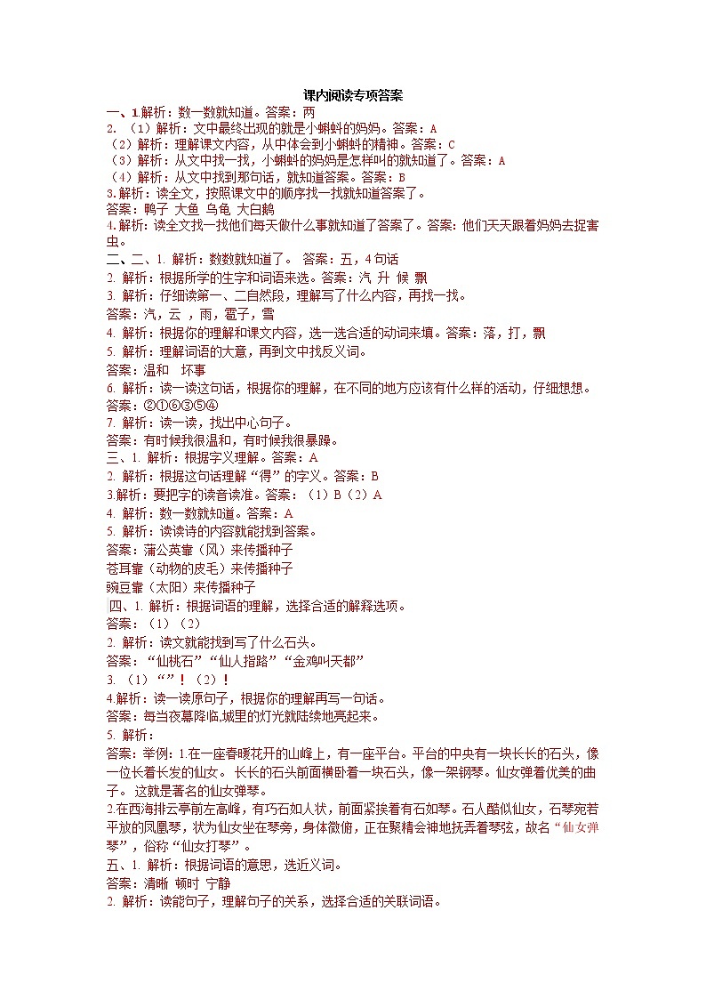 部编版二上语文课内阅读专项答案 练习01