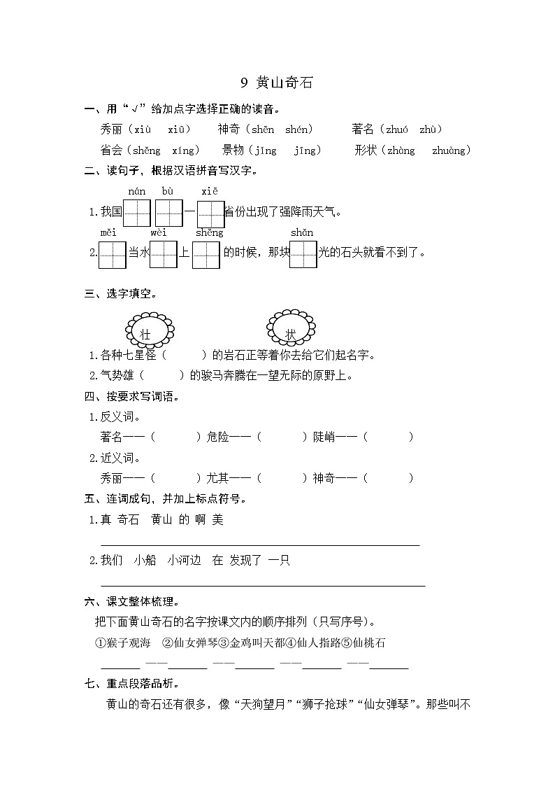 部编版二上语文课时练9 黄山奇石第1页