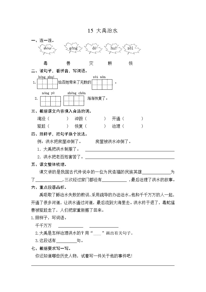 部编版二上语文课时练15 大禹治水第1页