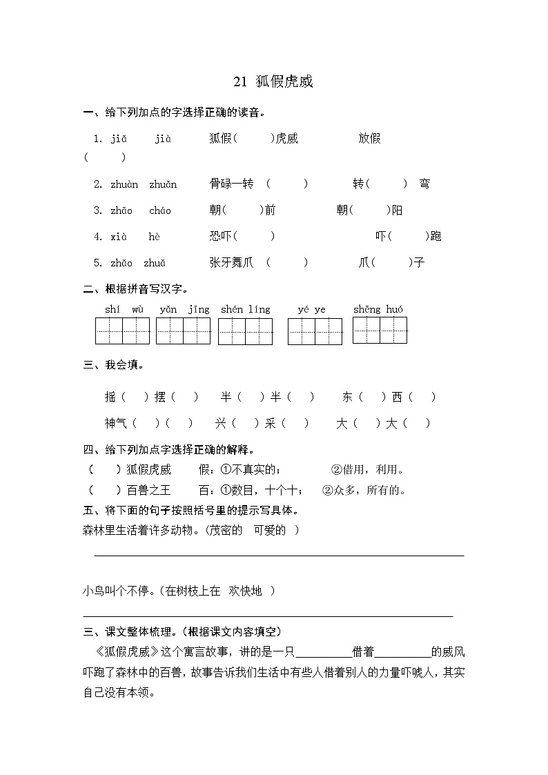 部编版二上语文课时练21狐假虎威01
