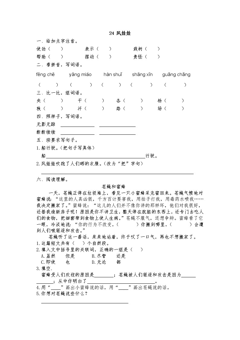 部编版二上语文课时练24风娃娃01