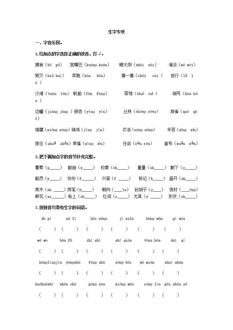 部编版二上语文生字专项 练习01