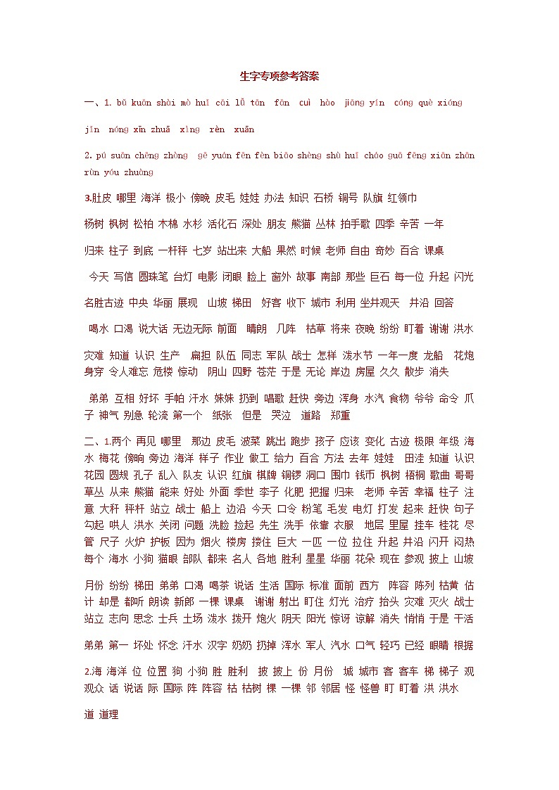 部编版二上语文生字专项答案 练习01