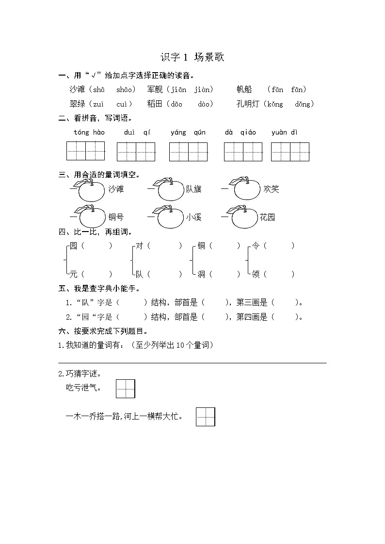 部编版二上语文课时练识字1 场景歌01