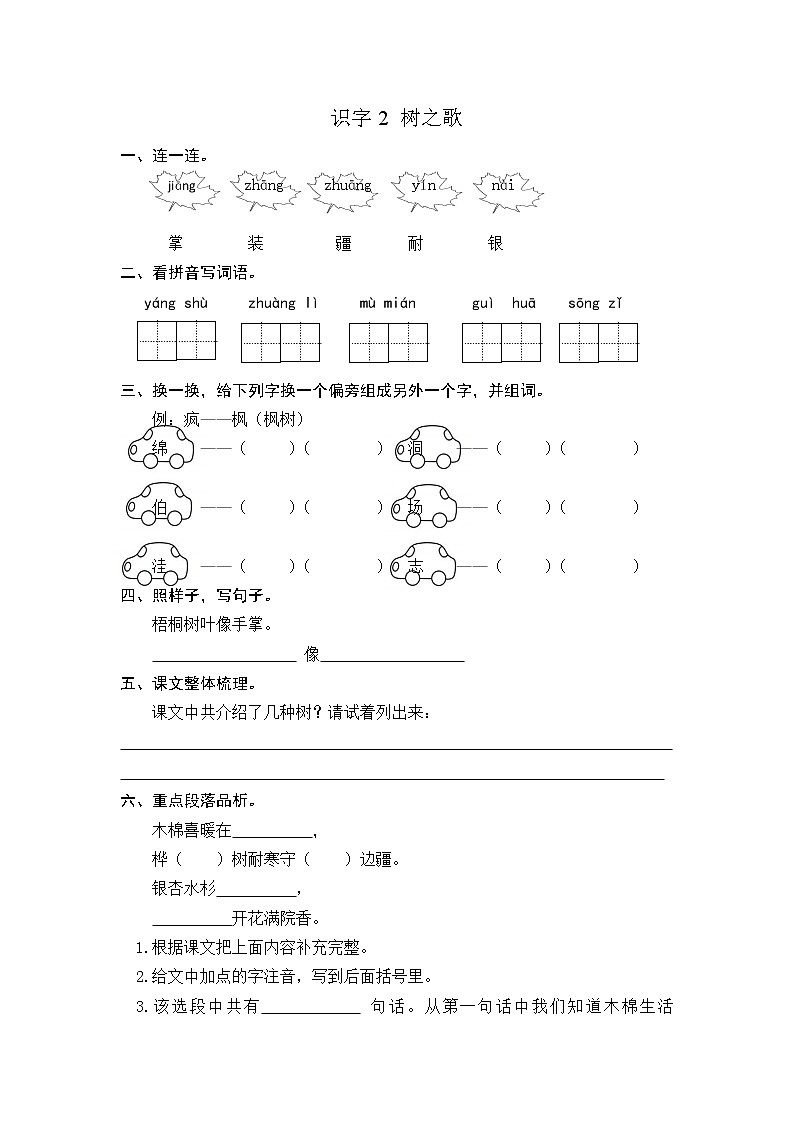 部编版二上语文课时练识字2 树之歌第1页