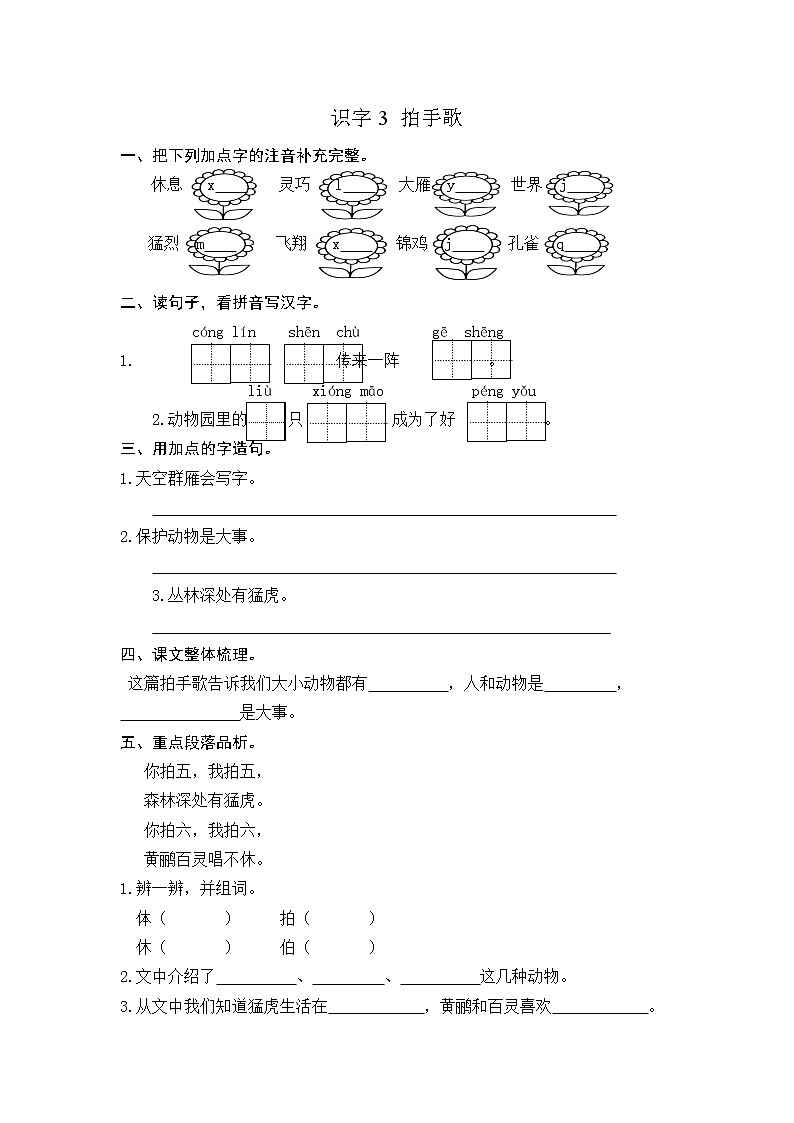 部编版二上语文课时练识字3 拍手歌第1页