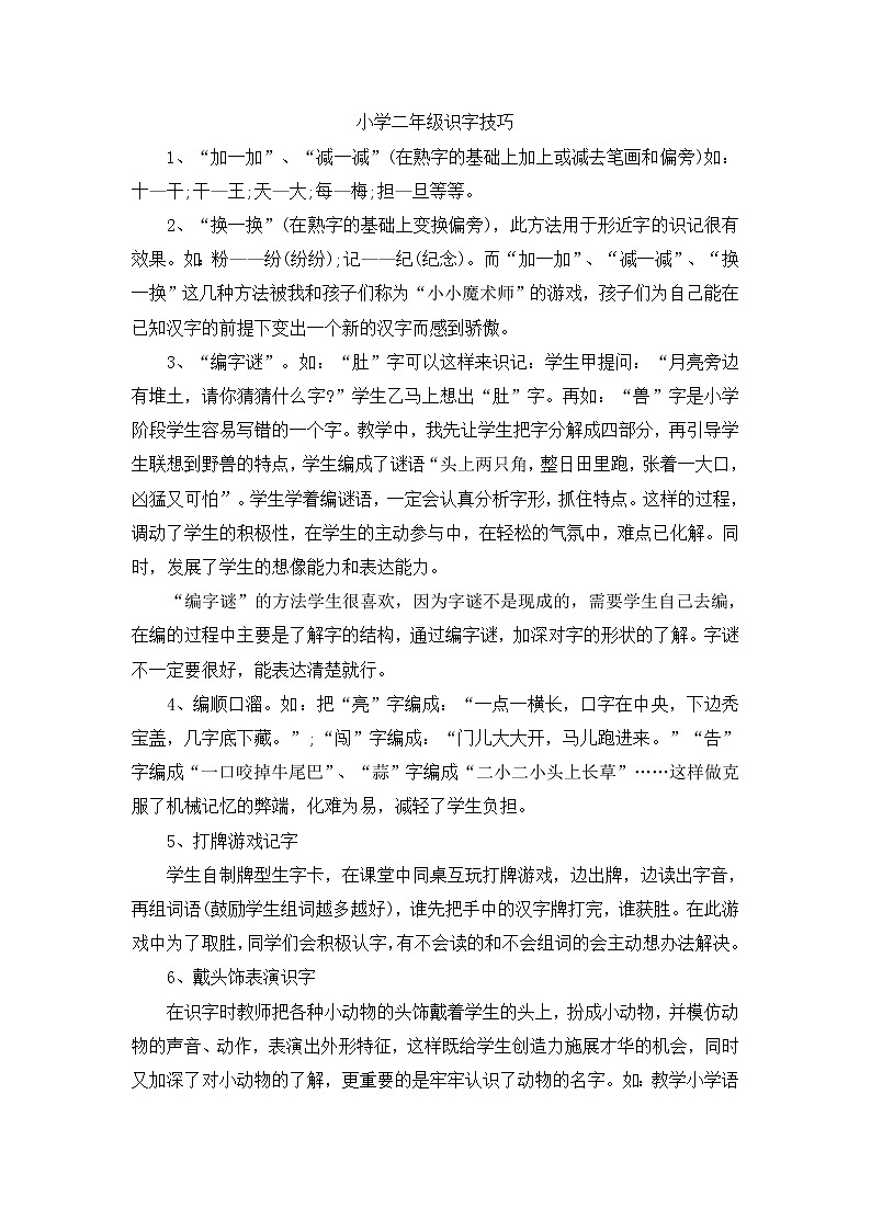 部编版小学二年级识字技巧 试卷01