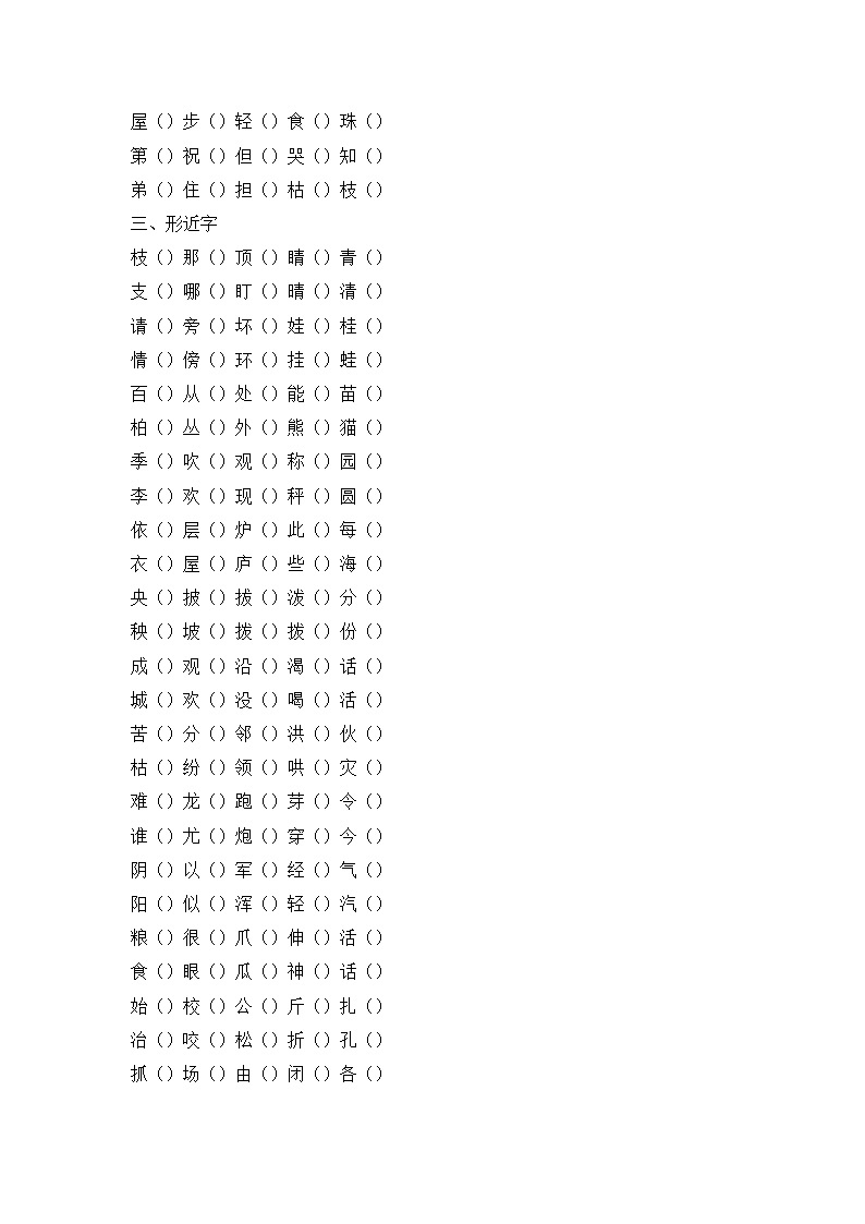 请收藏：部编版二（上） 易错字、同音字、形近字 试卷02