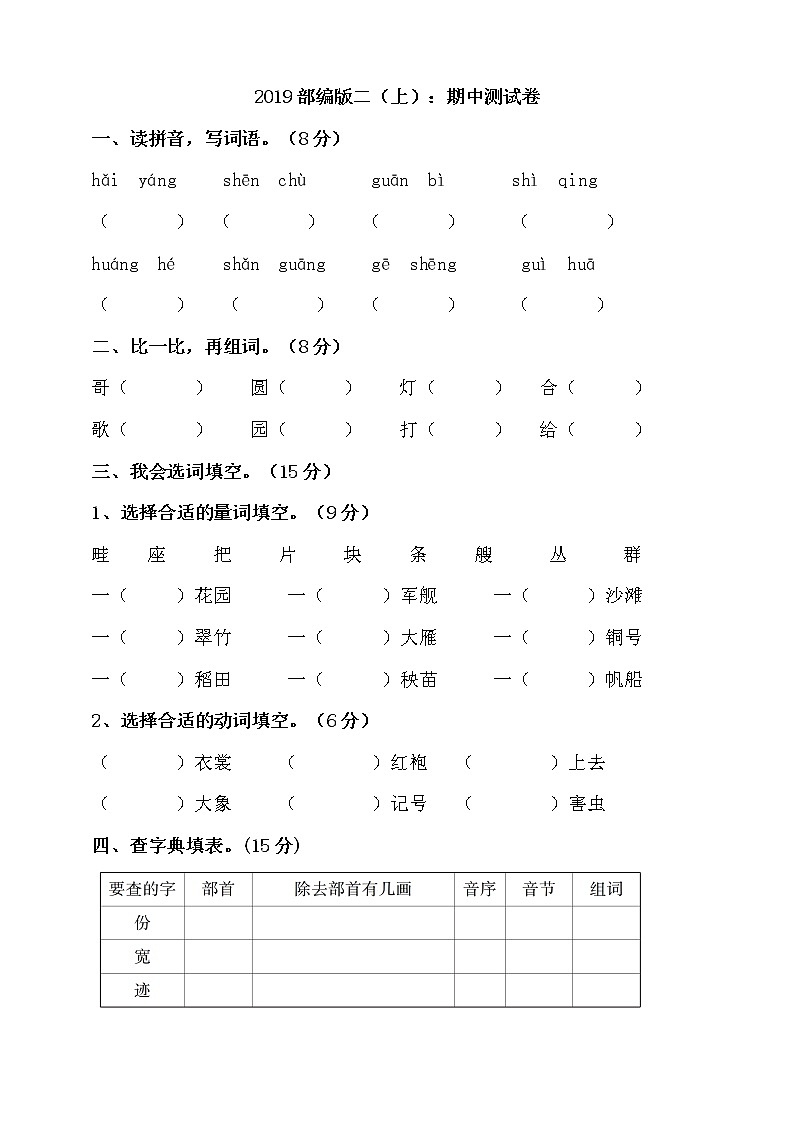 2019部编版二（上）：期中测试卷（附答案）01