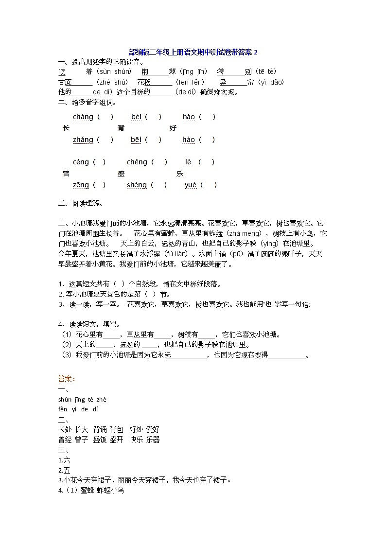 部编版二年级上册语文期中基础知识、阅读理解带答案（共6套） 试卷02