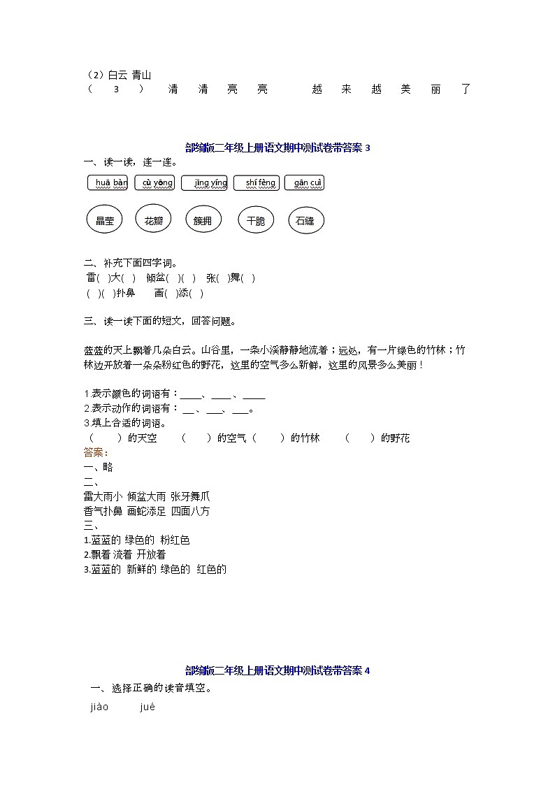 部编版二年级上册语文期中基础知识、阅读理解带答案（共6套） 试卷03