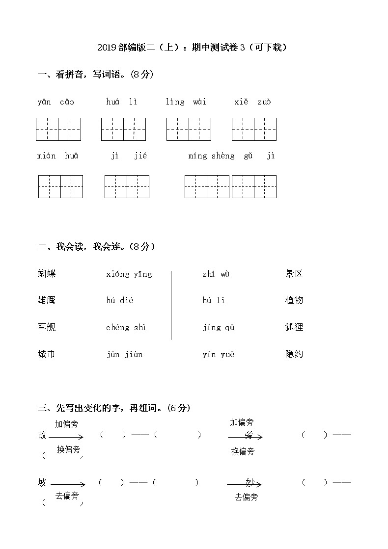 2019部编版二（上）：期中测试卷301