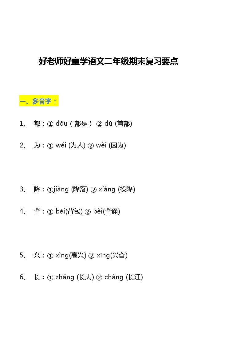 部编版一线名师分享：语文二年级上册期末复习要点 试卷01