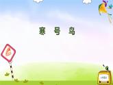 部编版二上语文13寒号鸟课件
