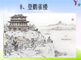 部编语文二年级上册8.《登鹳雀楼》课件