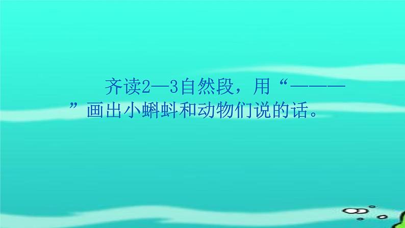 部编语文二年级上册《小蝌蚪找妈妈》课件PPT3第6页