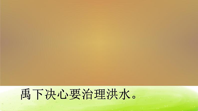 部编语文二年级上册15.大禹治水课件ppt第5页