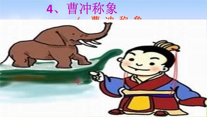 部编语文二年级上册4.《曹冲称象》课件ppt101