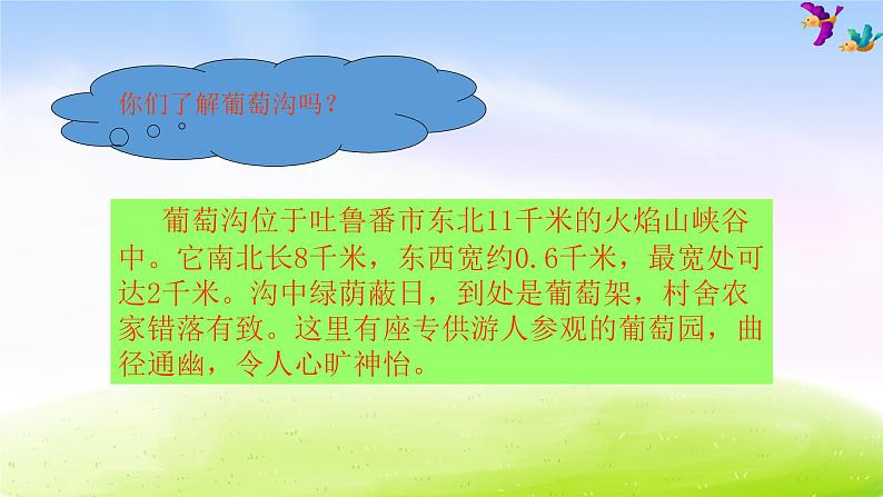 部编语文二年级上册11.《葡萄沟》PPT课件1第2页