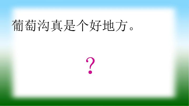 部编语文二年级上册11.《葡萄沟》PPT课件1第6页