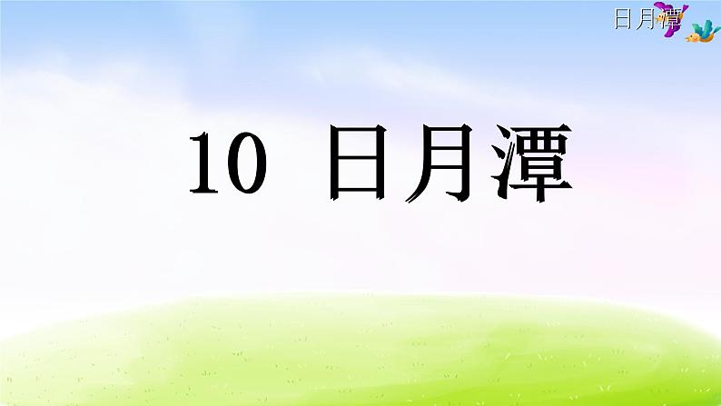 部编语文二年级上册10.日月潭课件04