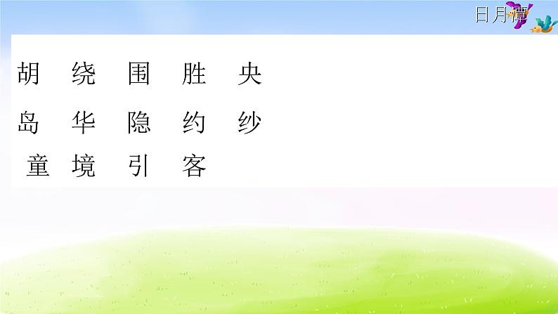 部编语文二年级上册10.日月潭课件06