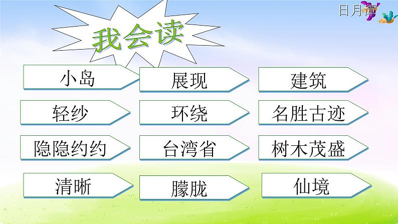 部编语文二年级上册10.日月潭课件07