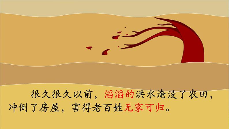 部编版二上语文《大禹治水》课件2第5页