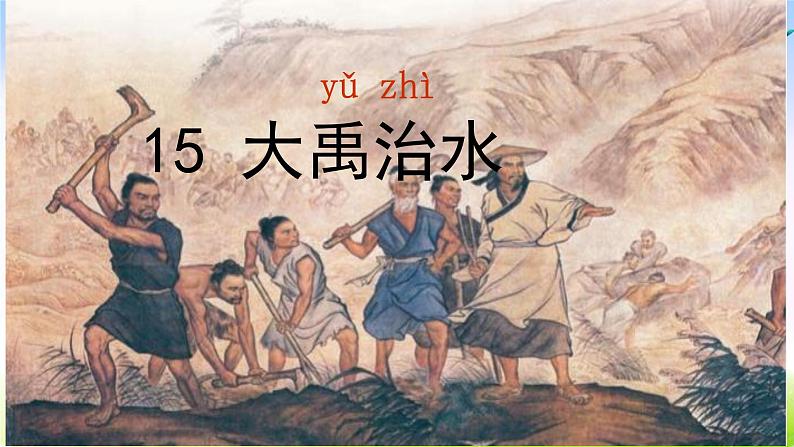 部编版二上语文《大禹治水》课件101