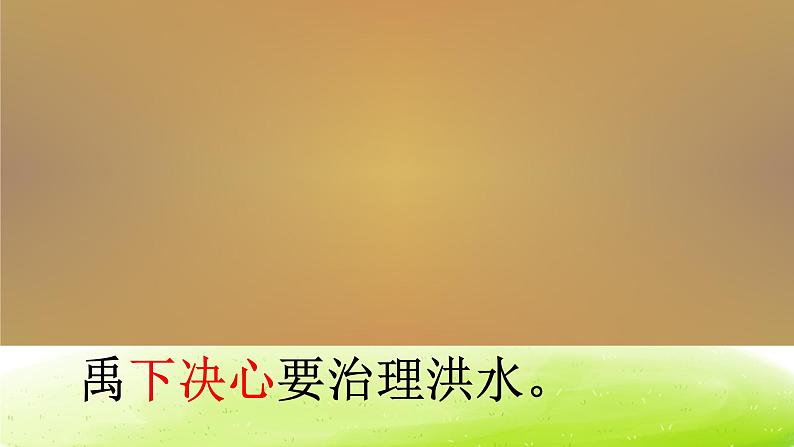 部编版二上语文《大禹治水》课件105