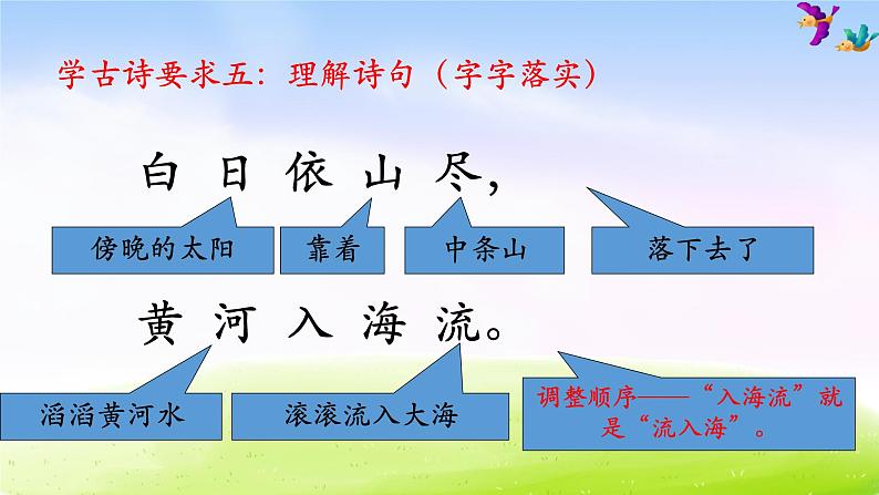 部编版二上语文《登鹳雀楼》课件108