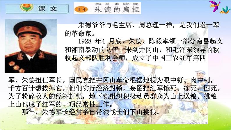 部编版二上语文《朱德的扁担》课件207