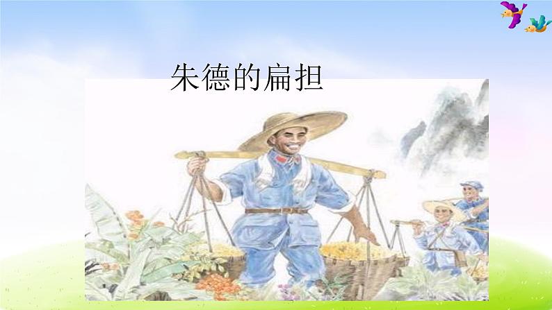 部编版二上语文《朱德的扁担》课件1第1页