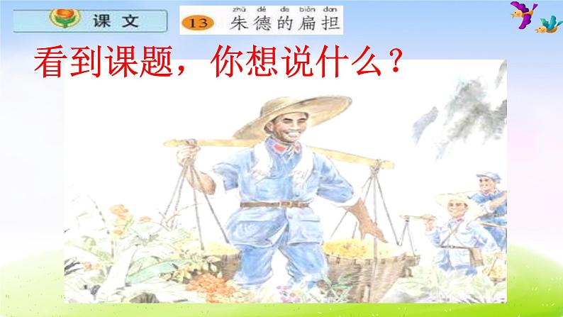 部编版二上语文《朱德的扁担》课件1第2页