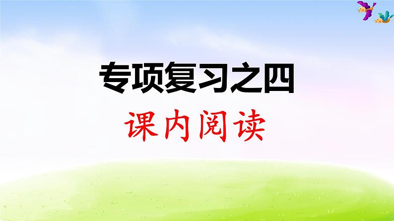 部编版二上语文2语 专项复习之四 课内阅读 练习课件01