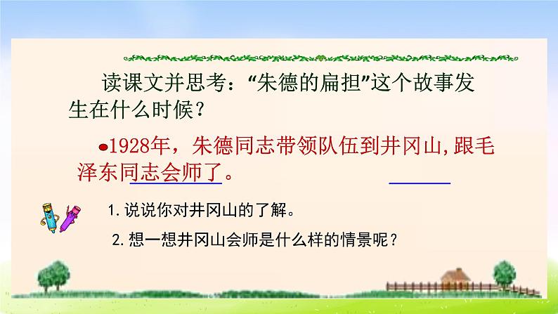 部编版二上语文《朱德的扁担》课件3第8页